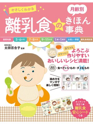 cover image of やさしくわかる 月齢別 離乳食のきほん事典
